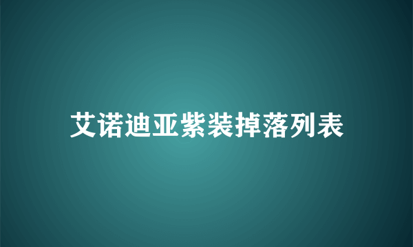 艾诺迪亚紫装掉落列表