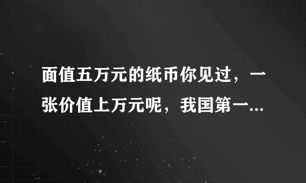 面值五万元的纸币你见过，一张价值上万元呢，我国第一套人民币