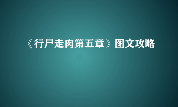 《行尸走肉第五章》图文攻略