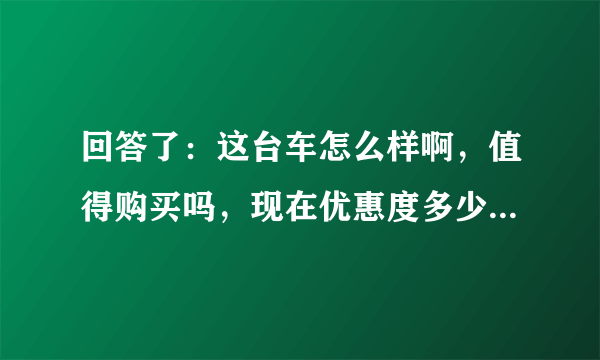 回答了：这台车怎么样啊，值得购买吗，现在优惠度多少？知道的指导一下
蓝鸟和轩逸其实是差不多的，只是外观更加的年轻化，这款车油耗很低，差不多6.5L/100km，家用值得入手，目前南昌地区优惠2.5万左右？