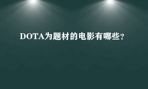 DOTA为题材的电影有哪些？