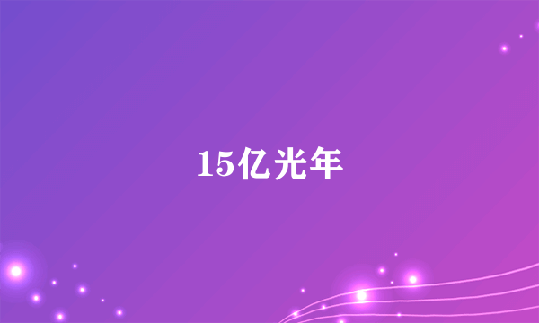 15亿光年