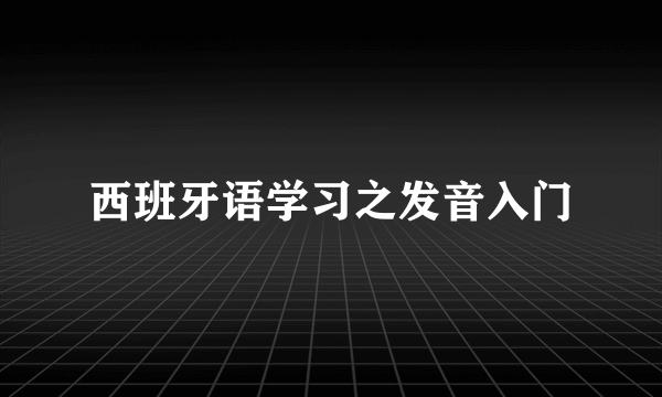 西班牙语学习之发音入门