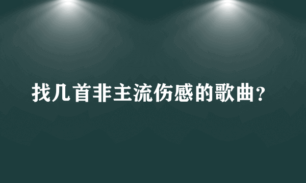 找几首非主流伤感的歌曲？