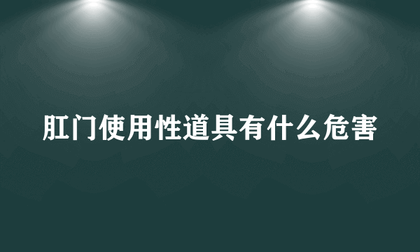 肛门使用性道具有什么危害