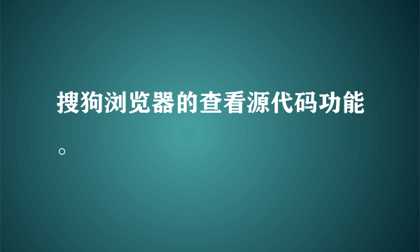 搜狗浏览器的查看源代码功能。