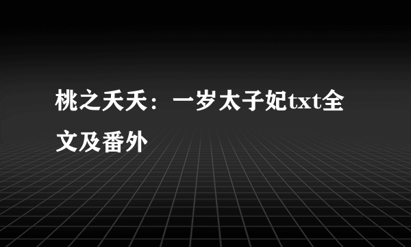 桃之夭夭：一岁太子妃txt全文及番外