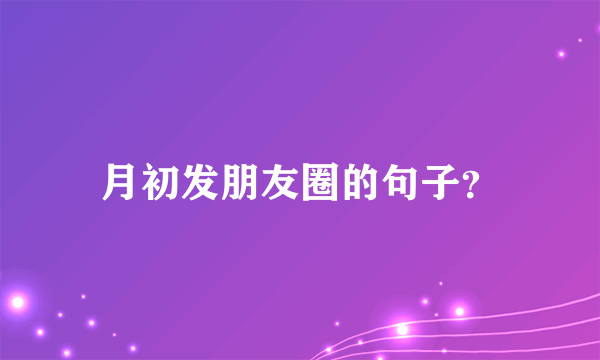 月初发朋友圈的句子？