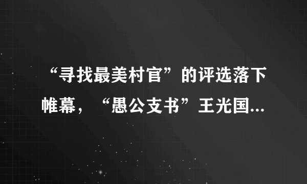 “寻找最美村官”的评选落下帷幕，“愚公支书”王光国、女村官段爱平等10名村官脱颖而出，成为佼佼者。据此回答20、21题：对于这些“最美”的行为，人们也是各执一词。有人为此感动，也有人认为不值。这充分说明（　　）A.在阶级社会中，价值判断和价值选择具有阶级性B. 价值判断和价值选择没有正确和错误之分C. 价值判断和价值选择往往因人而异D. 价值判断和价值选择具有社会历史性