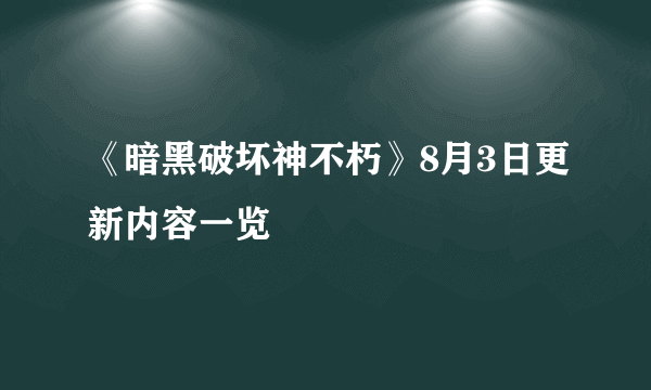 《暗黑破坏神不朽》8月3日更新内容一览