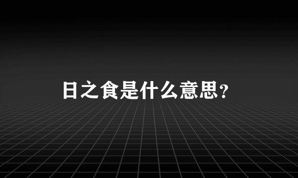 日之食是什么意思？