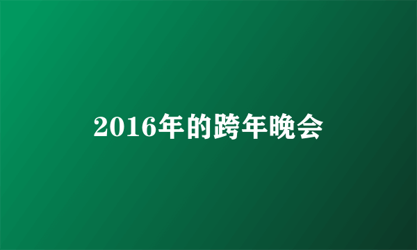 2016年的跨年晚会