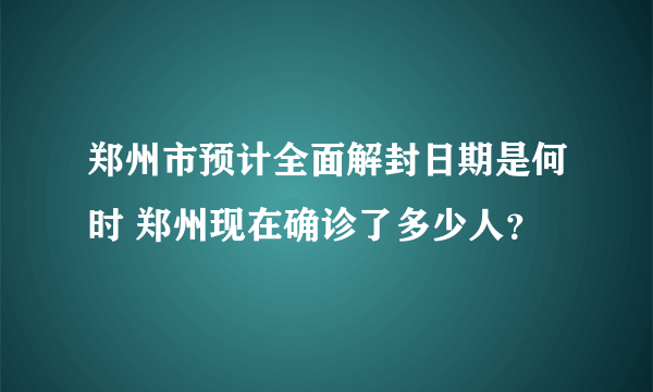 郑州市预计全面解封日期是何时 郑州现在确诊了多少人？