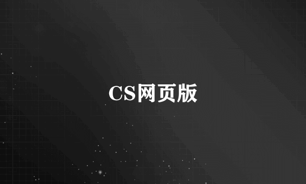 CS网页版