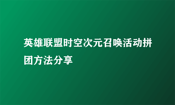 英雄联盟时空次元召唤活动拼团方法分享