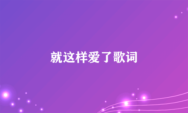 就这样爱了歌词