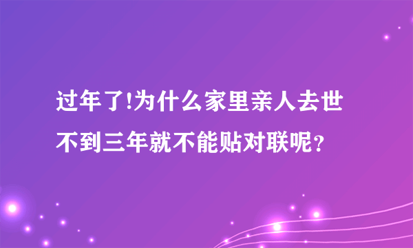 过年了!为什么家里亲人去世不到三年就不能贴对联呢？