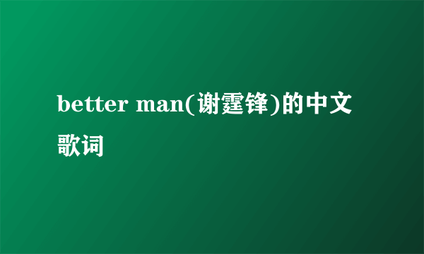 better man(谢霆锋)的中文歌词