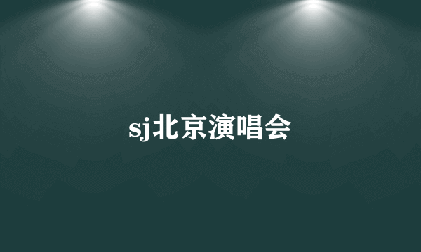 sj北京演唱会