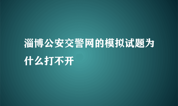 淄博公安交警网的模拟试题为什么打不开