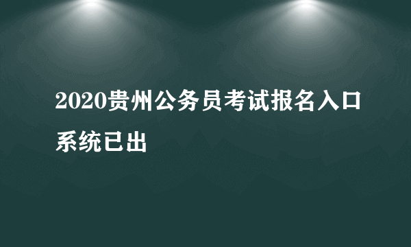 2020贵州公务员考试报名入口系统已出