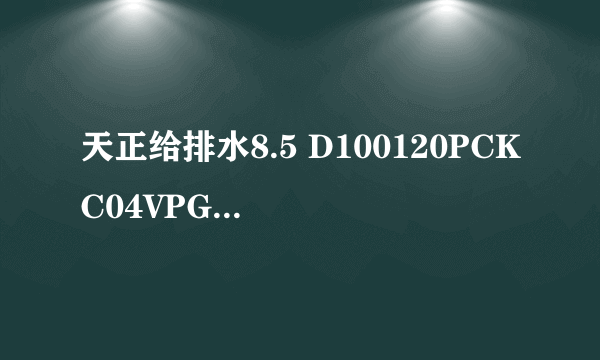 天正给排水8.5 D100120PCKC04VPGPEK0J 求破解