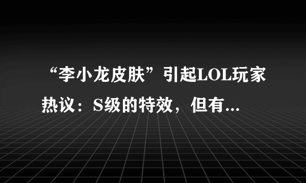 “李小龙皮肤”引起LOL玩家热议：S级的特效，但有一个缺点！