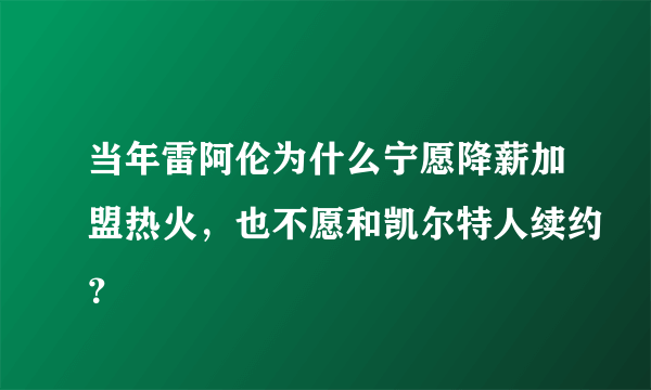 当年雷阿伦为什么宁愿降薪加盟热火，也不愿和凯尔特人续约？