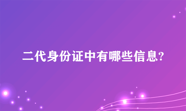 二代身份证中有哪些信息?