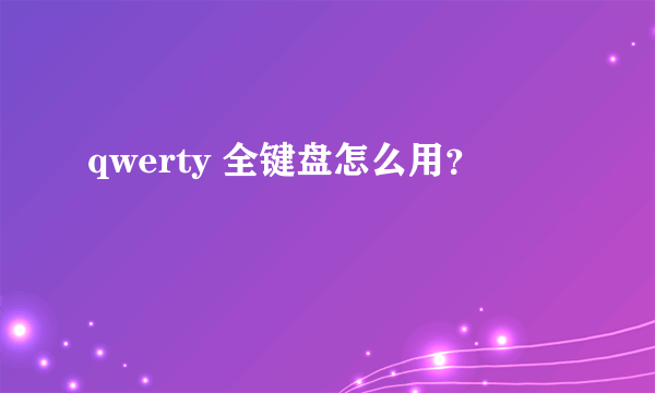 qwerty 全键盘怎么用？