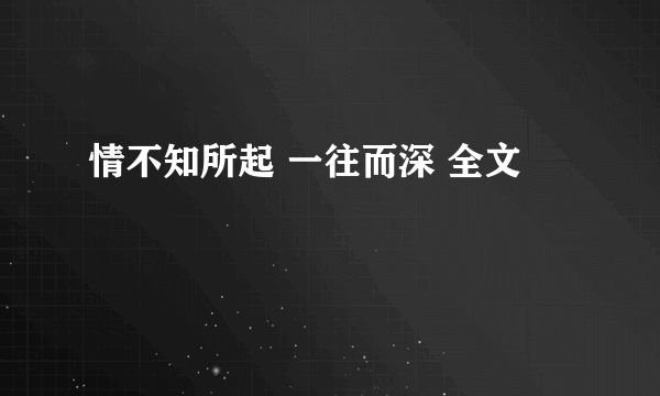 情不知所起 一往而深 全文