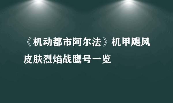 《机动都市阿尔法》机甲飓风皮肤烈焰战鹰号一览