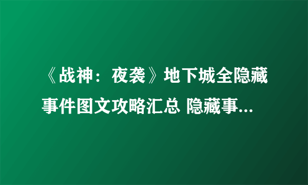 《战神：夜袭》地下城全隐藏事件图文攻略汇总 隐藏事件奖励获得方法