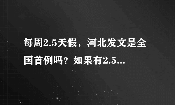 每周2.5天假，河北发文是全国首例吗？如果有2.5天假，你想怎么过？