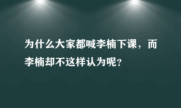 为什么大家都喊李楠下课，而李楠却不这样认为呢？