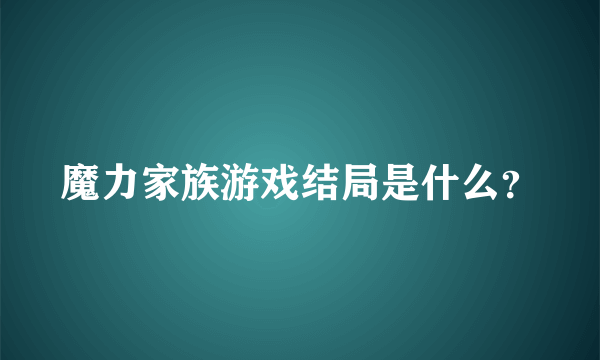 魔力家族游戏结局是什么？