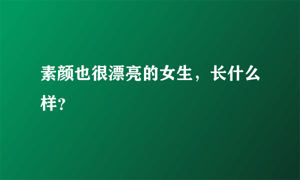 素颜也很漂亮的女生，长什么样？