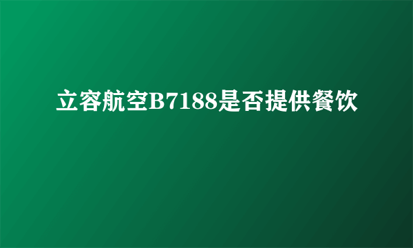 立容航空B7188是否提供餐饮