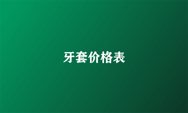 牙套价格表