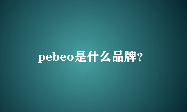 pebeo是什么品牌？