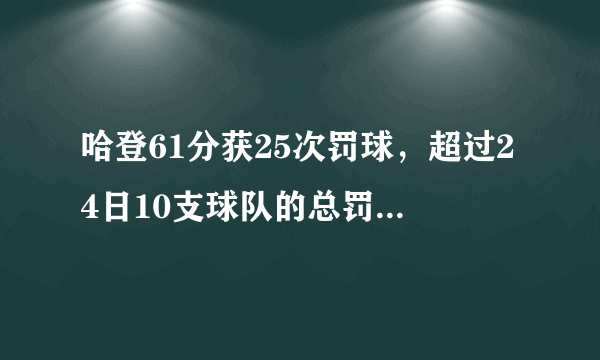 哈登61分获25次罚球，超过24日10支球队的总罚球数，你怎么看？