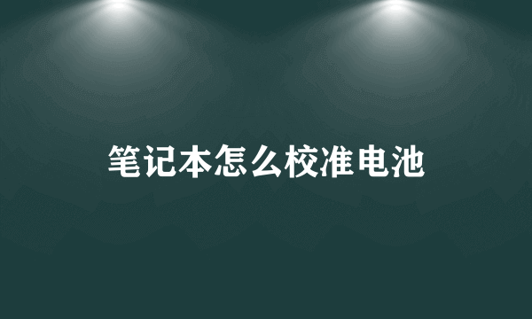 笔记本怎么校准电池