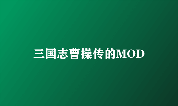 三国志曹操传的MOD