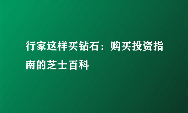 行家这样买钻石：购买投资指南的芝士百科