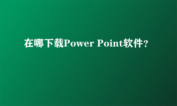 在哪下载Power Point软件？