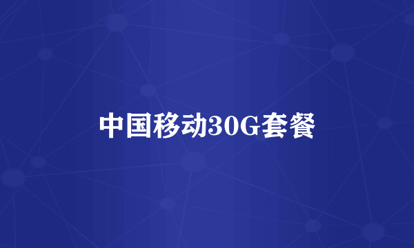 中国移动30G套餐