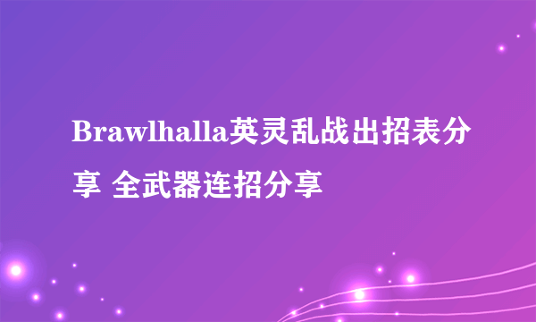 Brawlhalla英灵乱战出招表分享 全武器连招分享