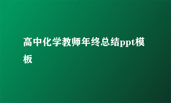 高中化学教师年终总结ppt模板