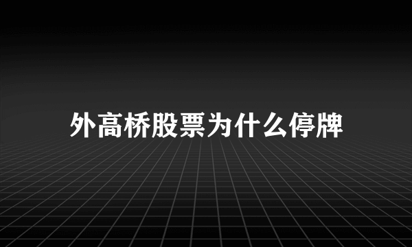 外高桥股票为什么停牌