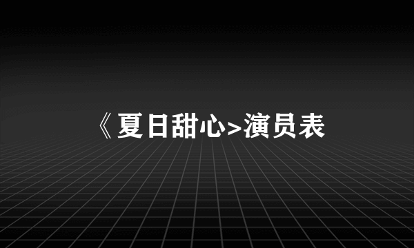 《夏日甜心>演员表